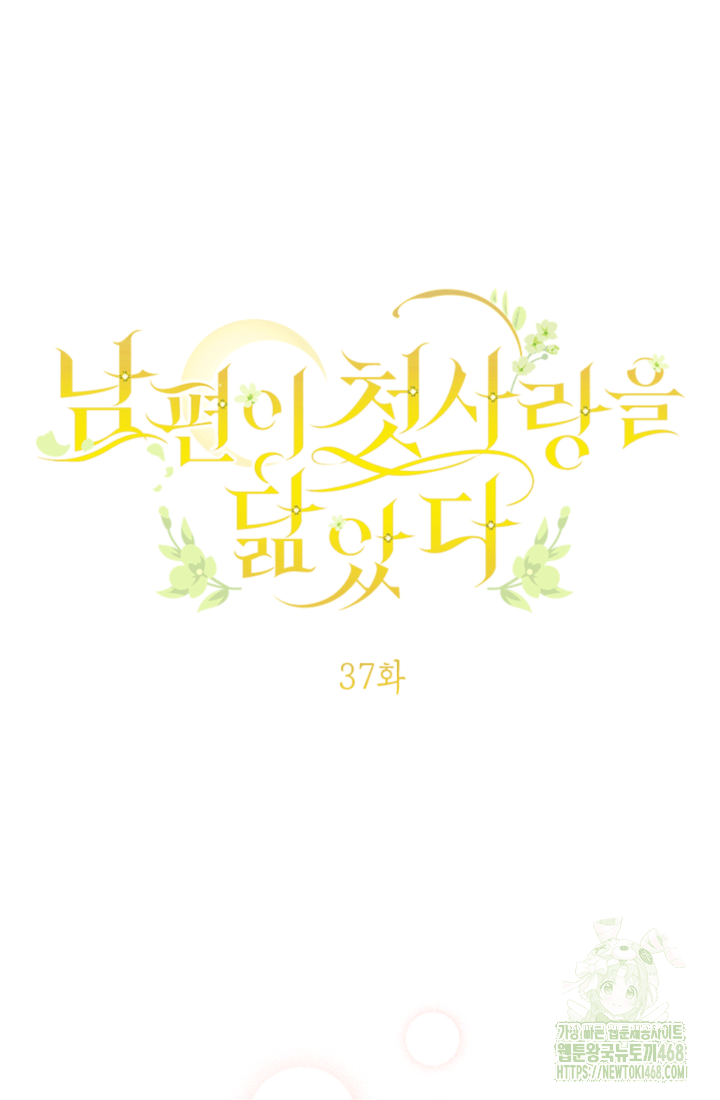 남편이 첫사랑을 닮았다 37화 18