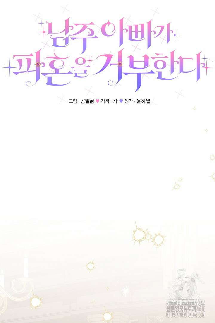 남주 아빠가 파혼을 거부한다 45화 7