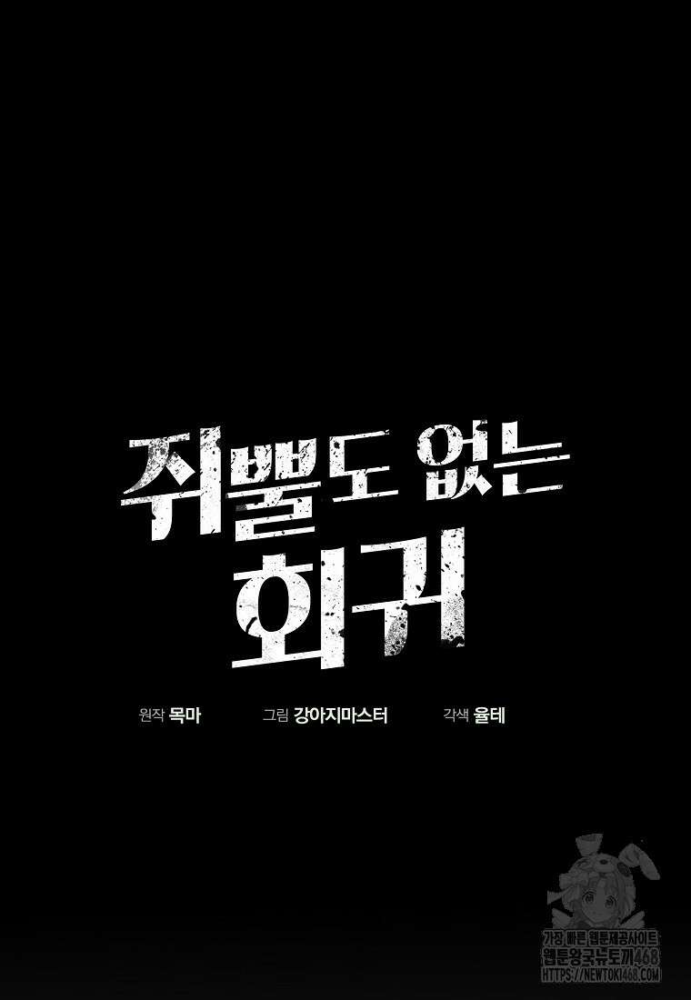 쥐뿔도 없는 회귀 78화 10