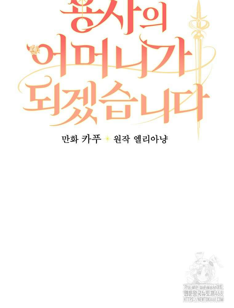 용사의 어머니가 되겠습니다 110화 8