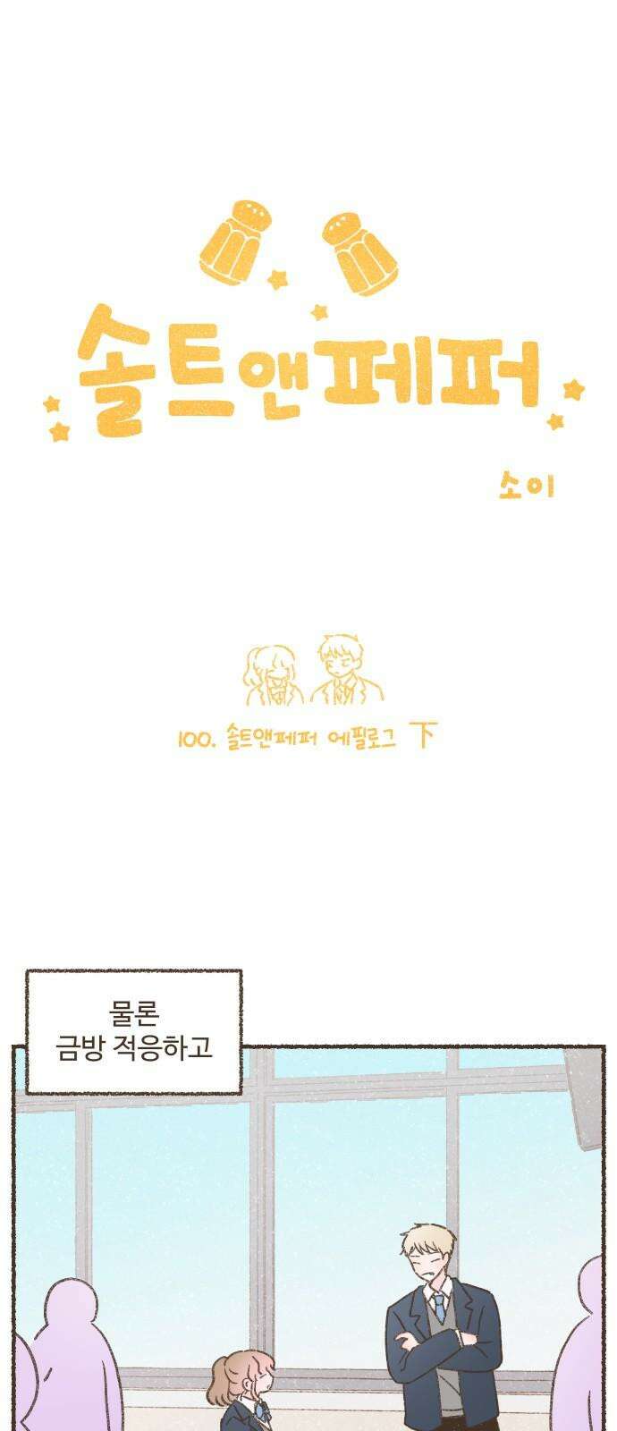 솔트앤페퍼 100화- 솔트앤페퍼 에필로그 下 2