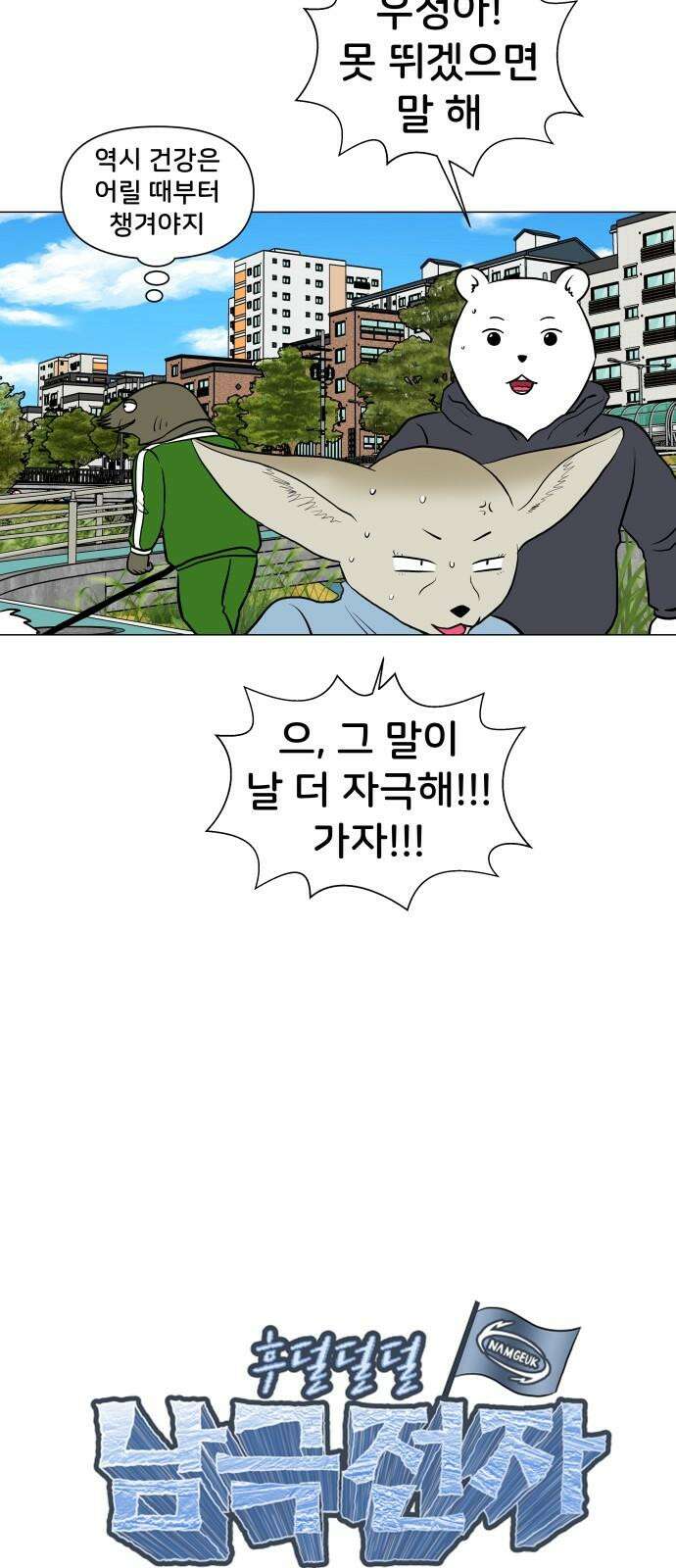 후덜덜덜 남극전자 292화 체력 평가 연습 4