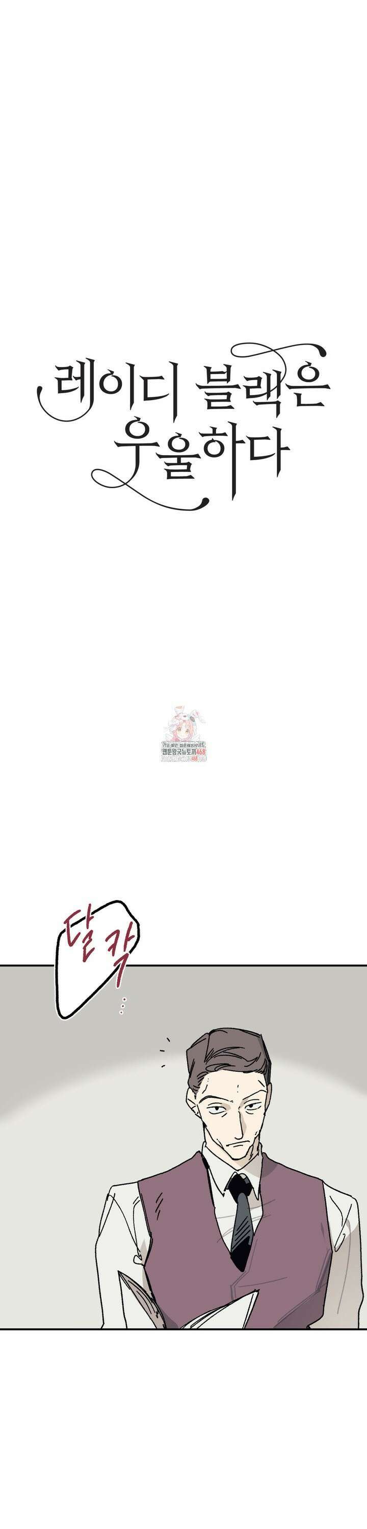 레이디 블랙은 우울하다 35화 1