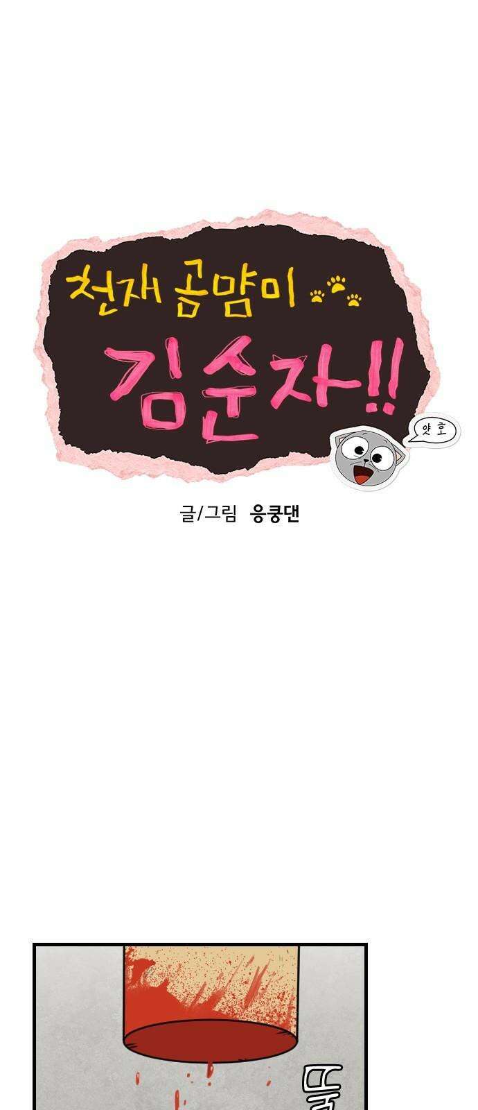 천재 곰먐미 김순자 43화 - 갈등 8
