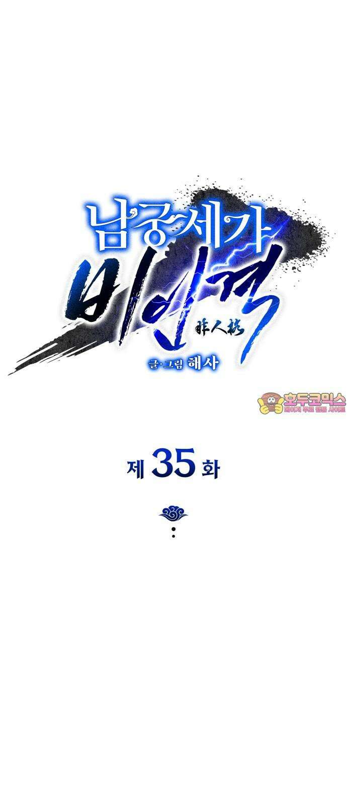 남궁세가 비인격 35화 1