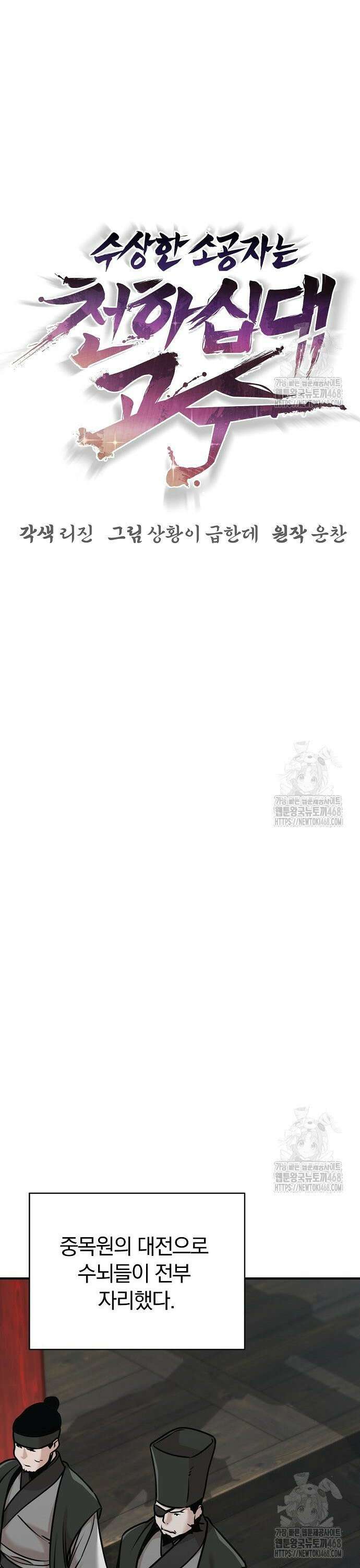 수상한 소공자는 천하십대고수 84화 6