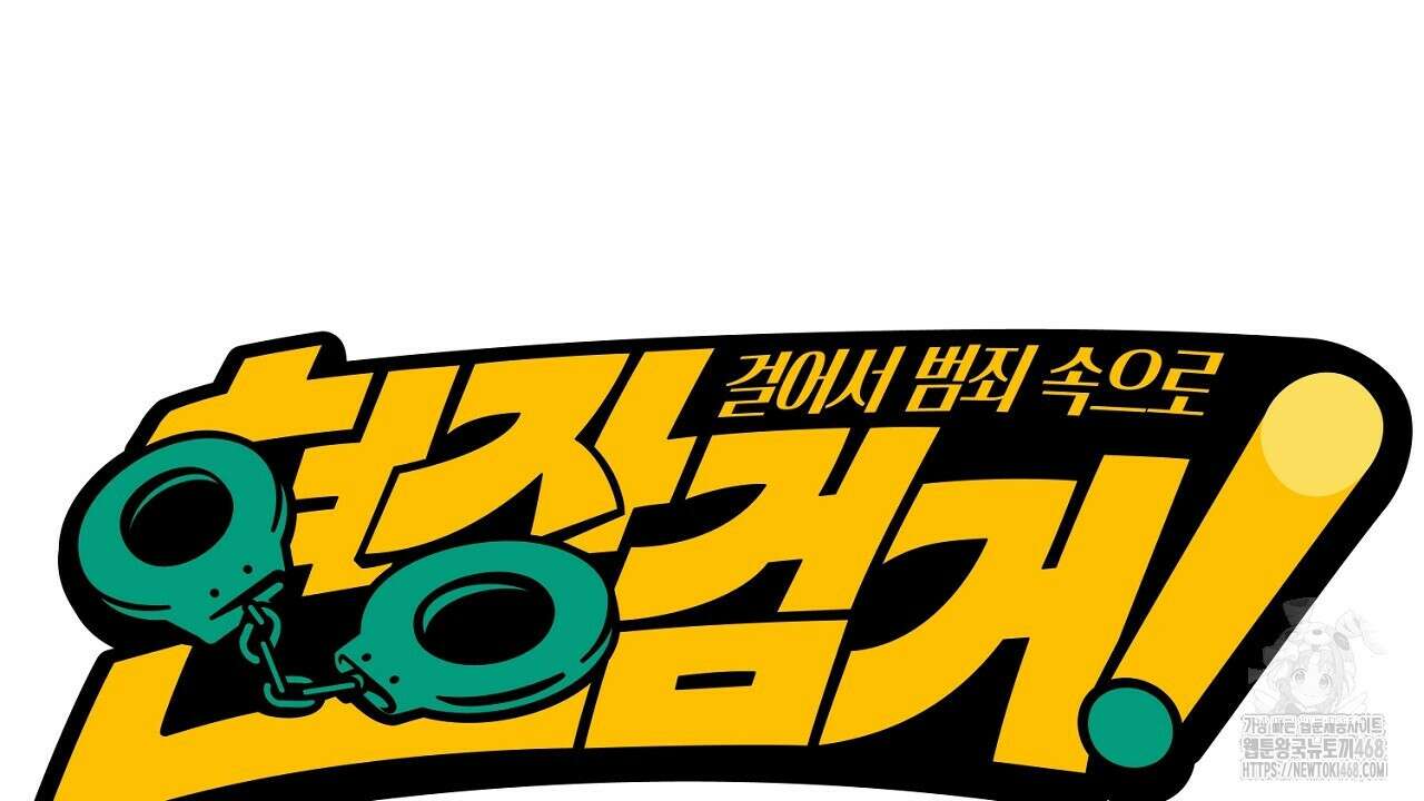 현장 검거! 45화 38