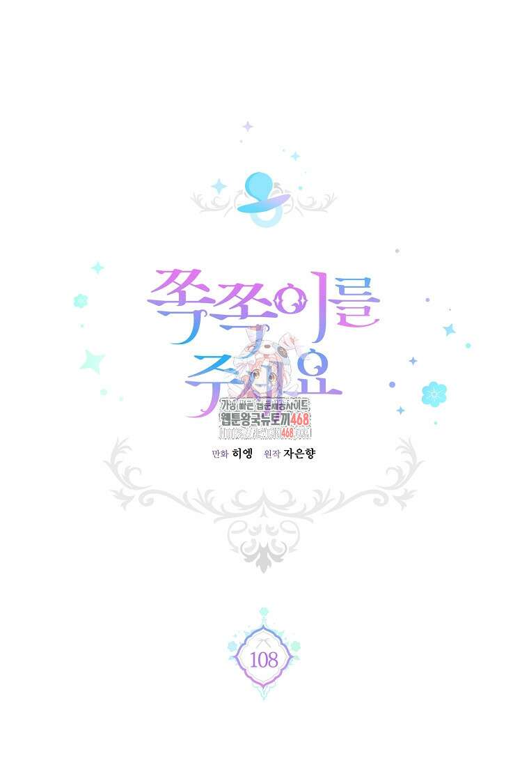 쪽쪽이를 주세요 108화 1