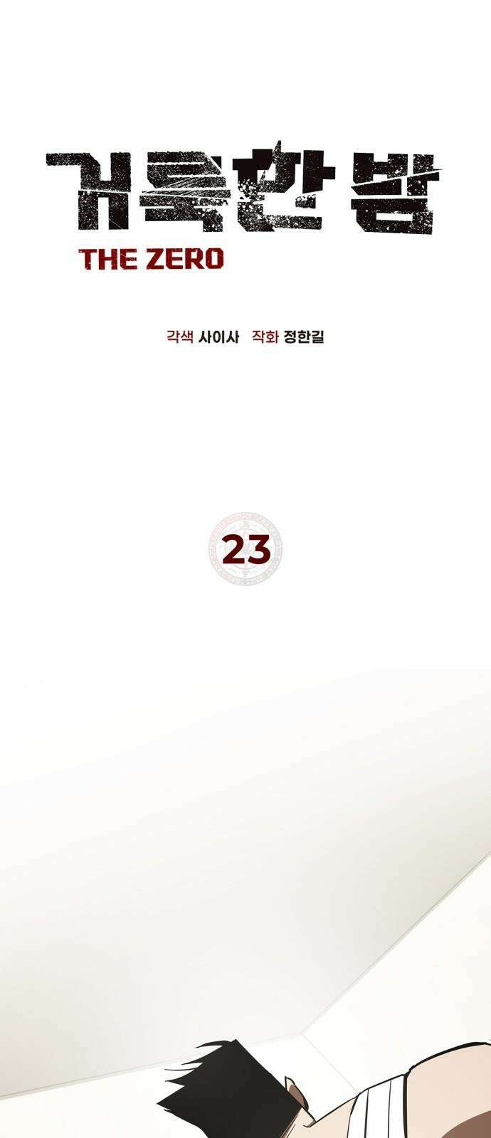 거룩한 밤 : 더 제로 23화 : 전환점 16