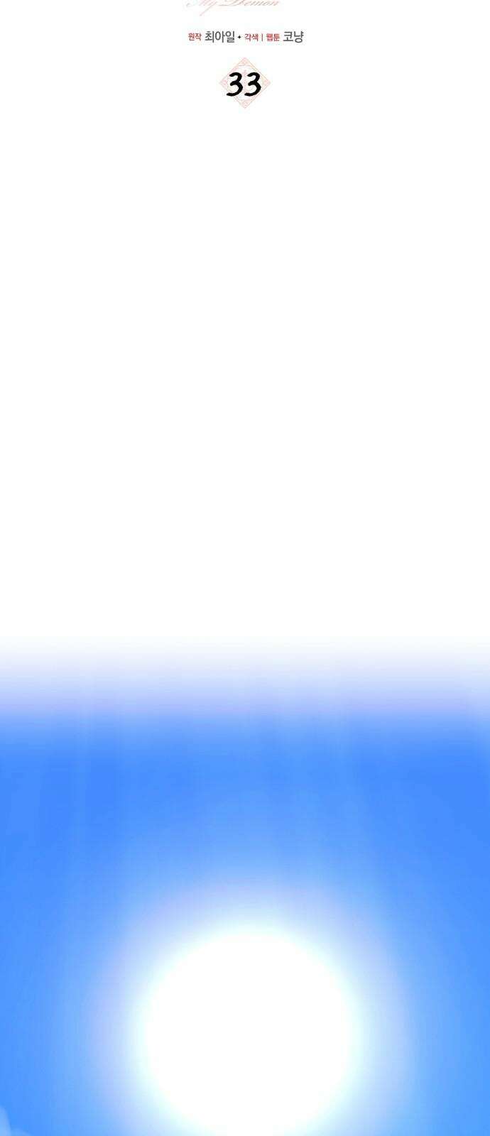 마이 데몬 33화 34