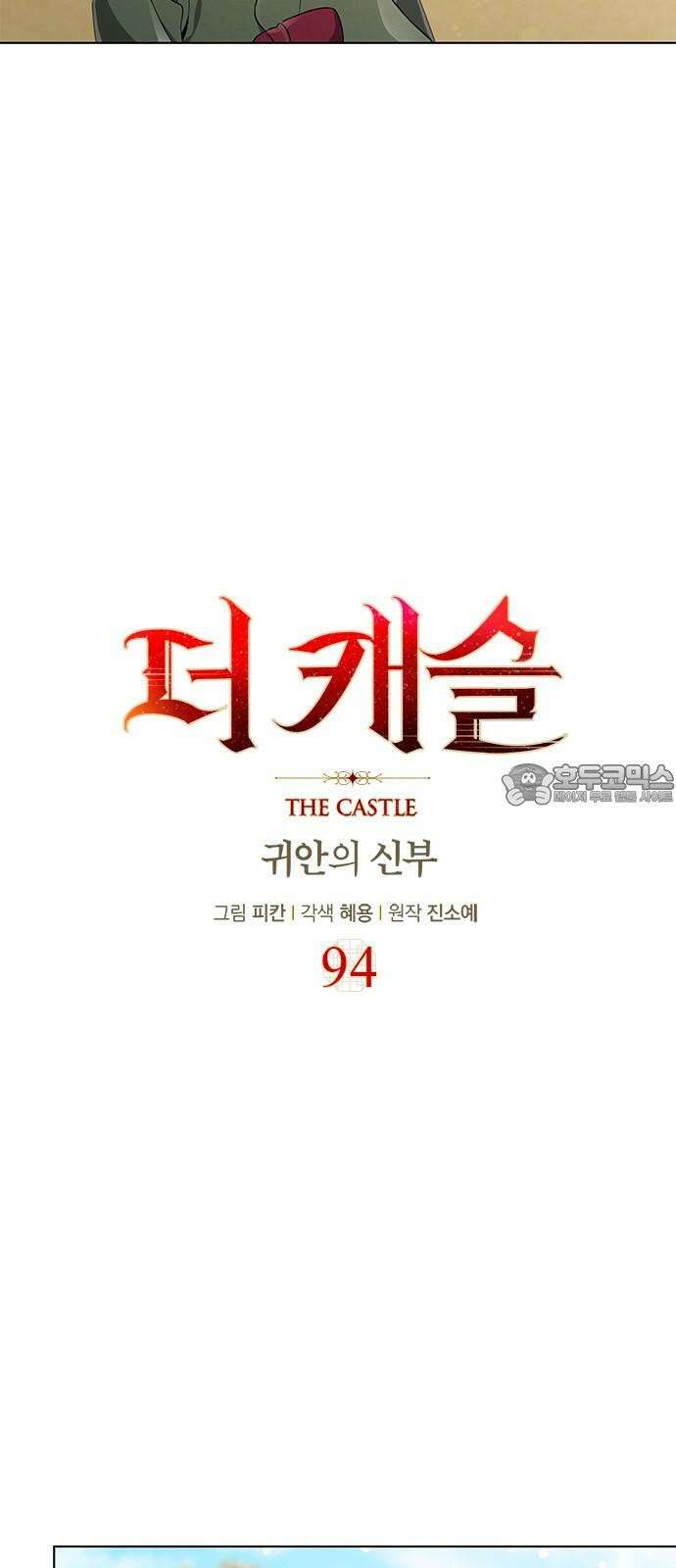 더 캐슬 - 귀안의 신부 94화 3