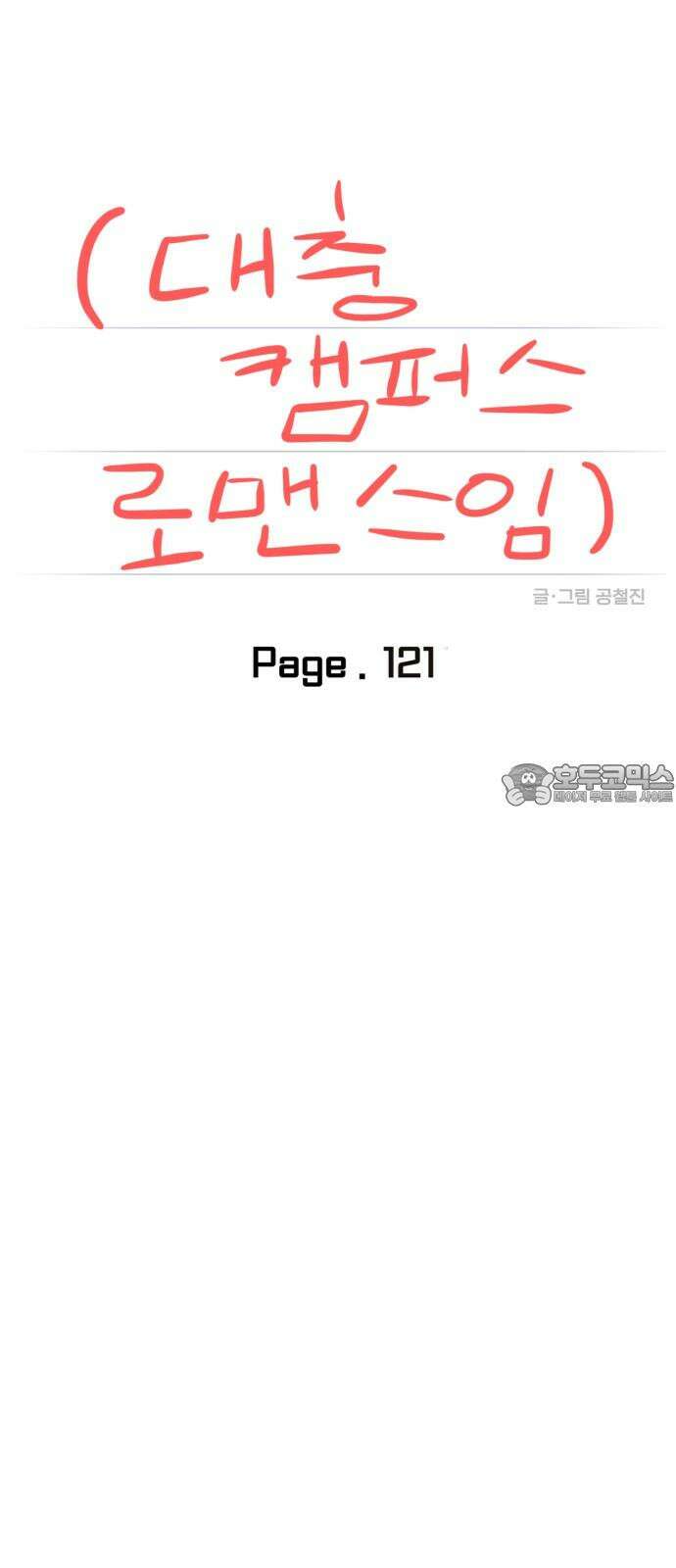 대충 캠퍼스로맨스임 121화 27