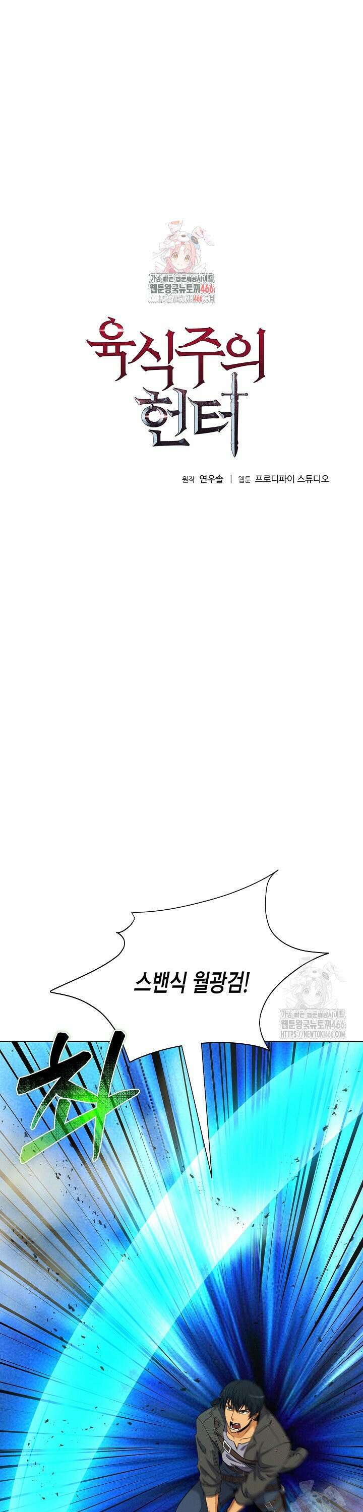 육식주의 헌터 103화 1