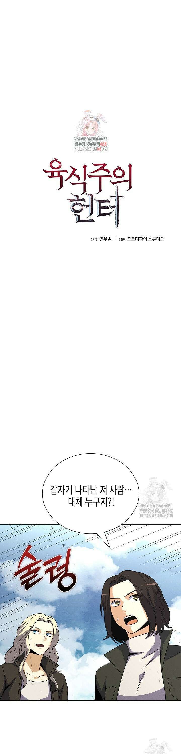 육식주의 헌터 110화 1