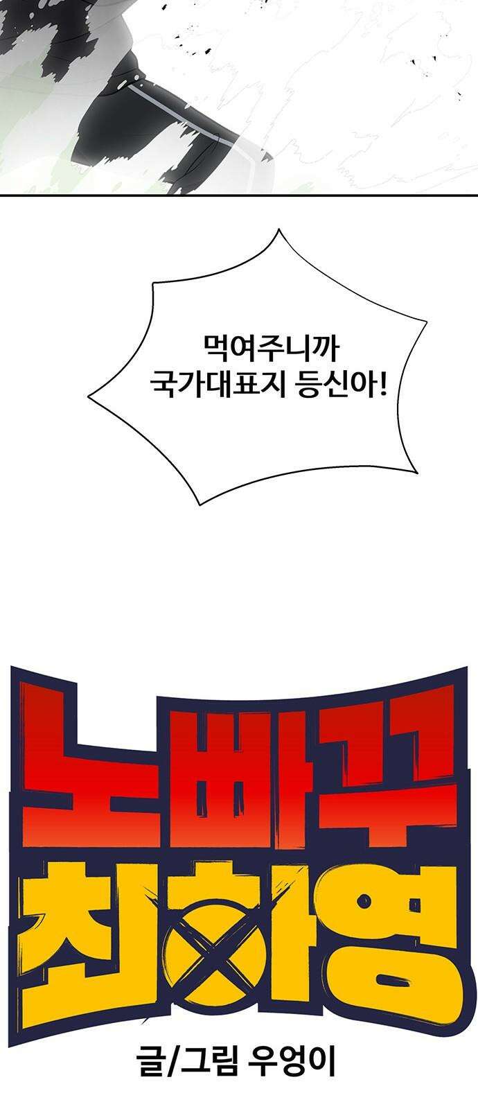 노빠꾸 최하영 74화 25