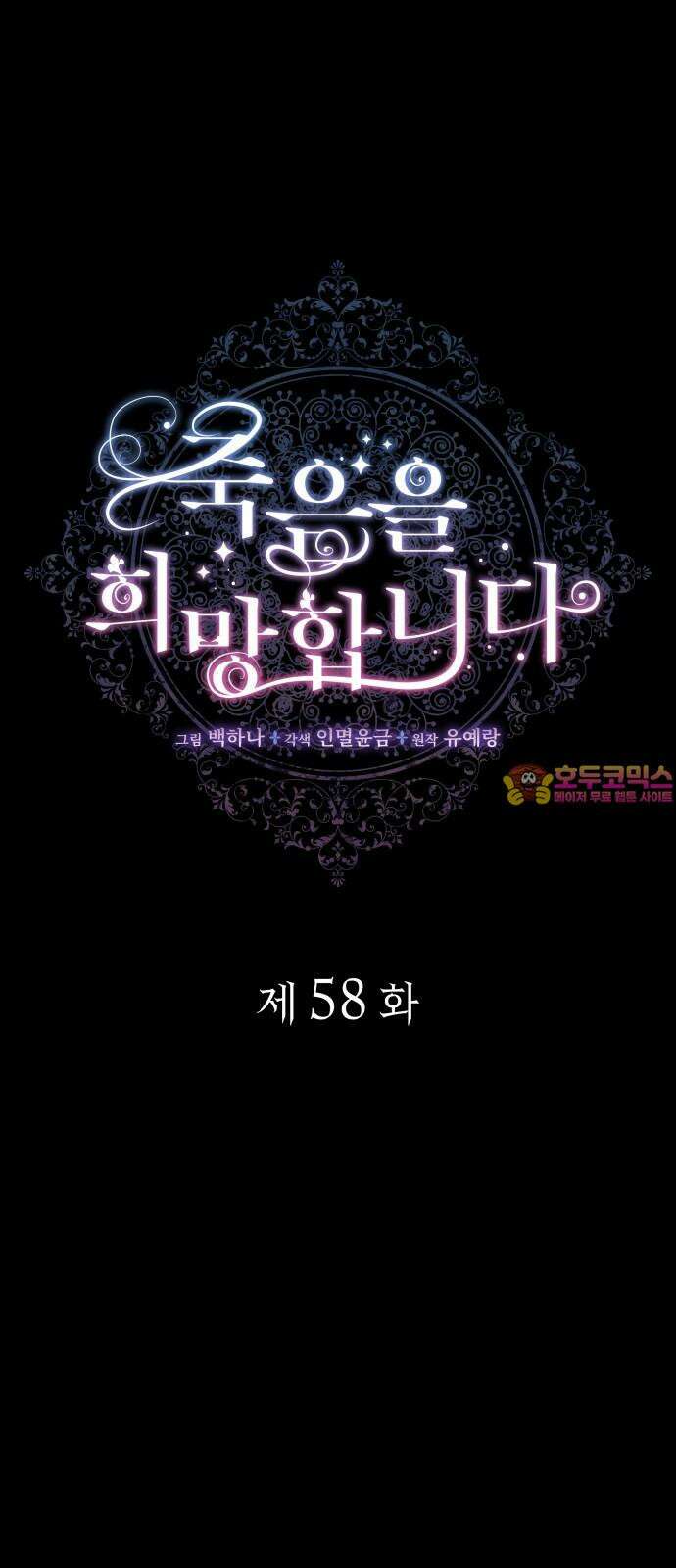 죽음을 희망합니다 58화 1