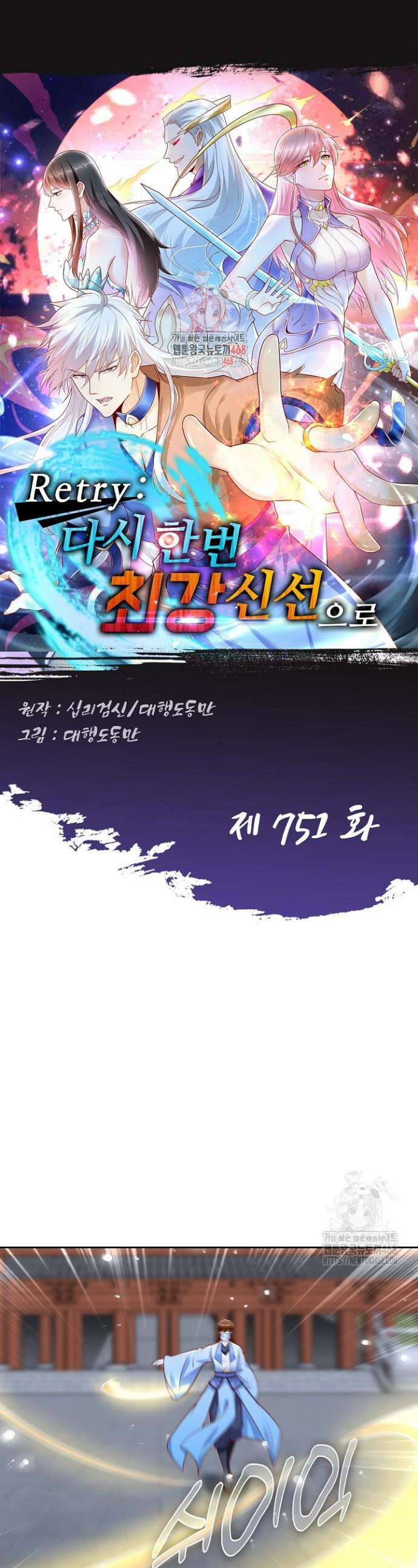 Retry: 다시 한번 최강 신선으로 751화 1