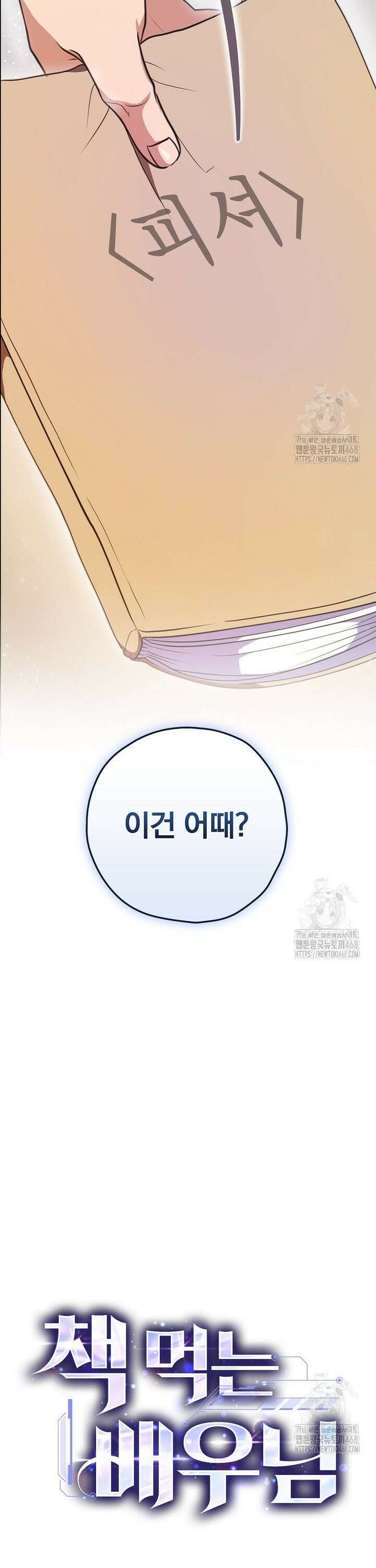 책 먹는 배우님 13화 37