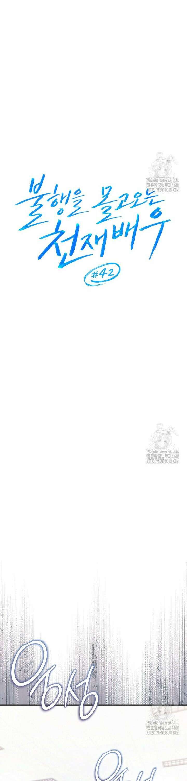 불행을 몰고 오는 천재 배우 42화 7