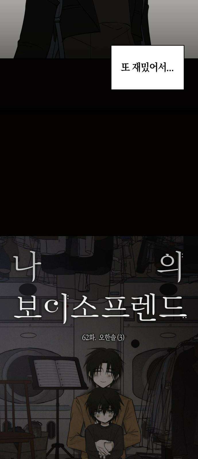 나의 보이소프렌드 62화 오한솔 (3) 5