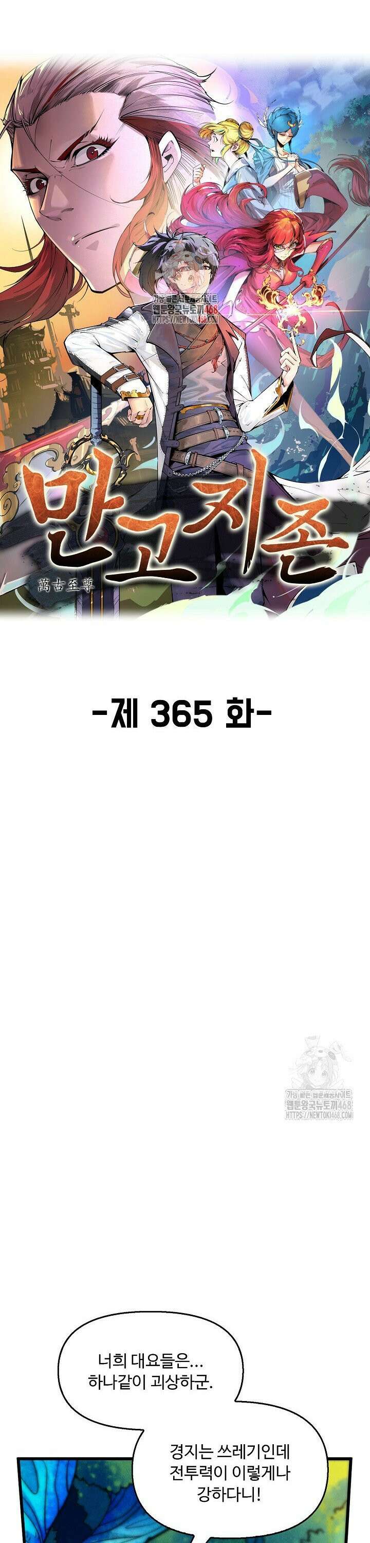 만고지존 365화 1