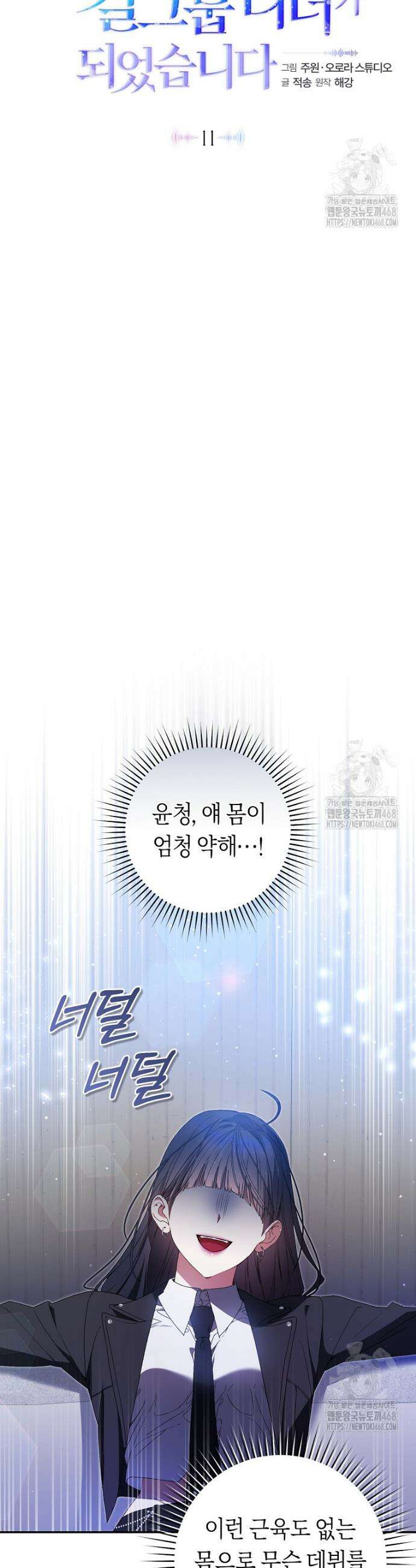 망할 운명의 걸그룹 리더가 되었습니다 11화 7