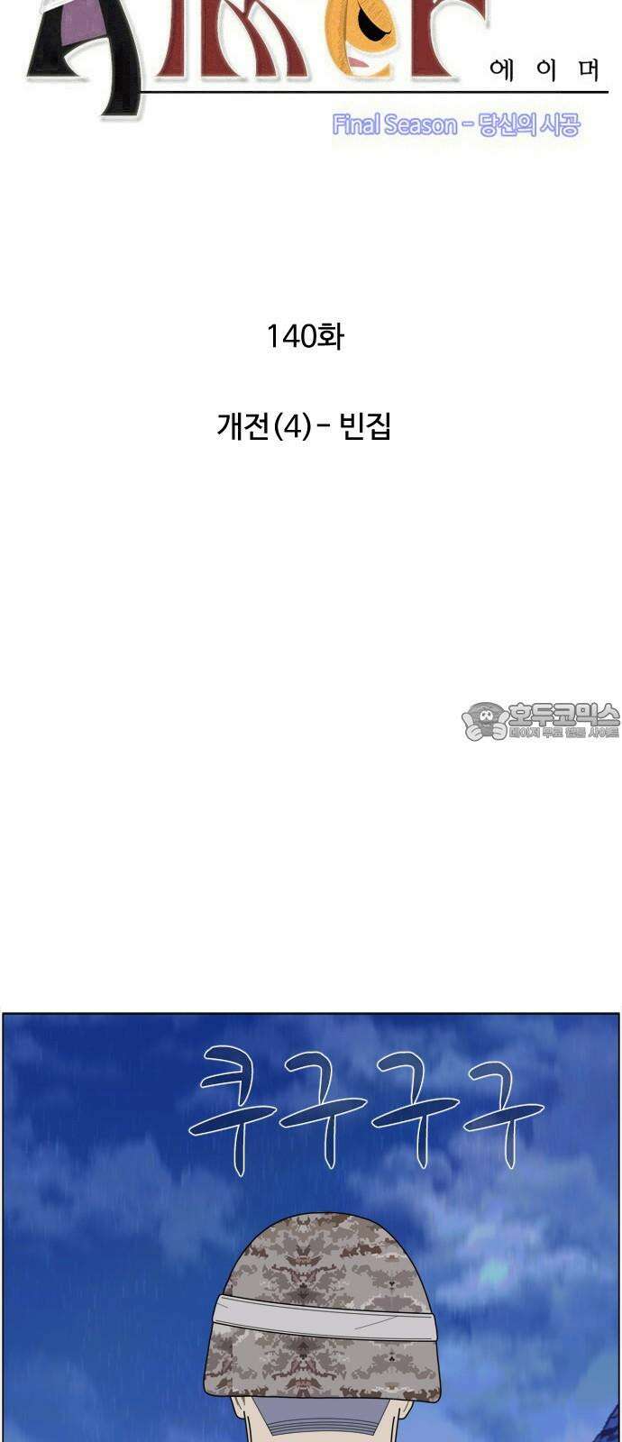 에이머 시즌4- 140화 개전(4)-빈집 3