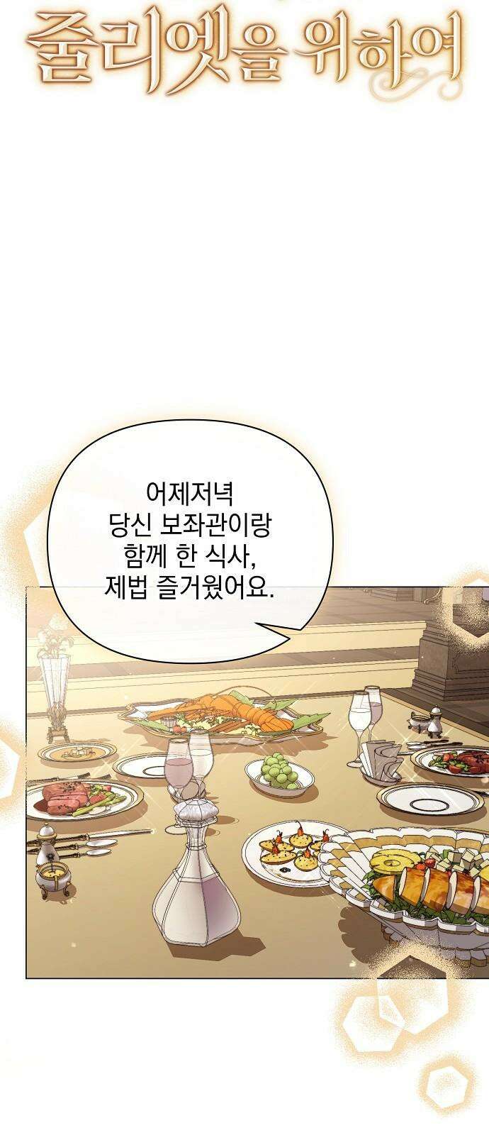 아름다운 줄리엣을 위하여 36화．  설원에 핀 장미 13