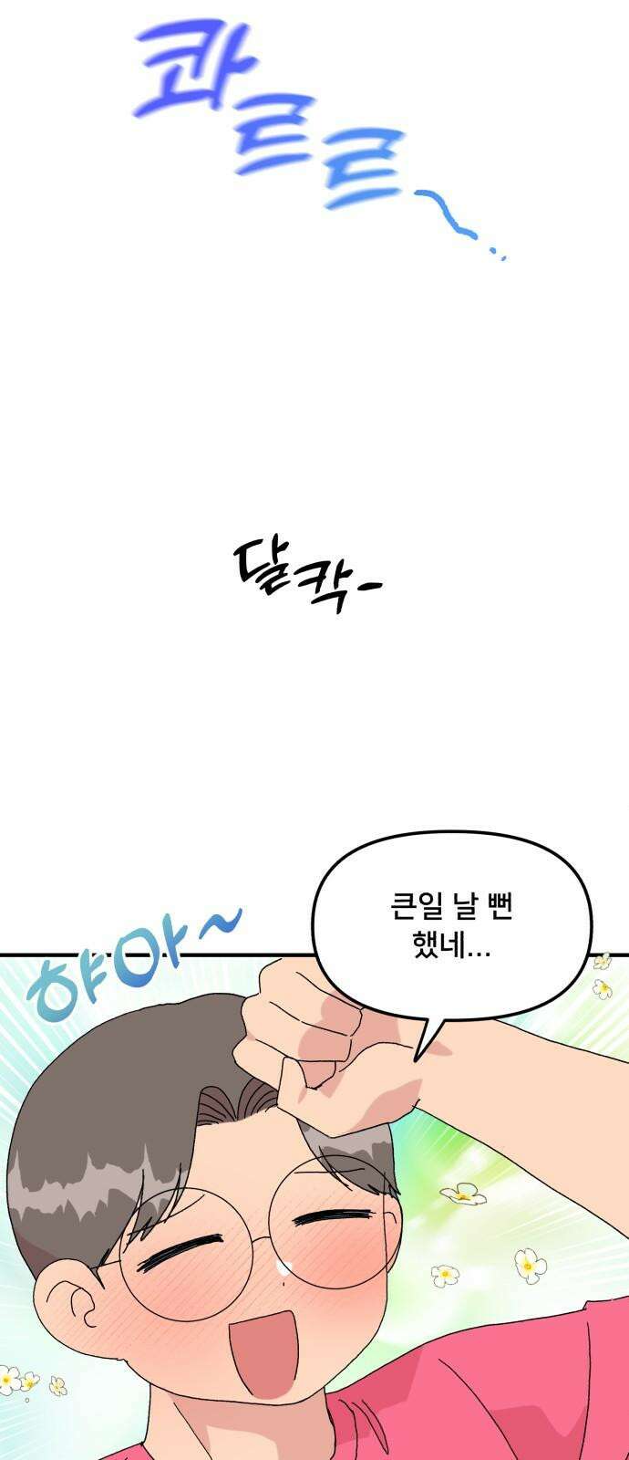 헬스x로맨스 52화 10