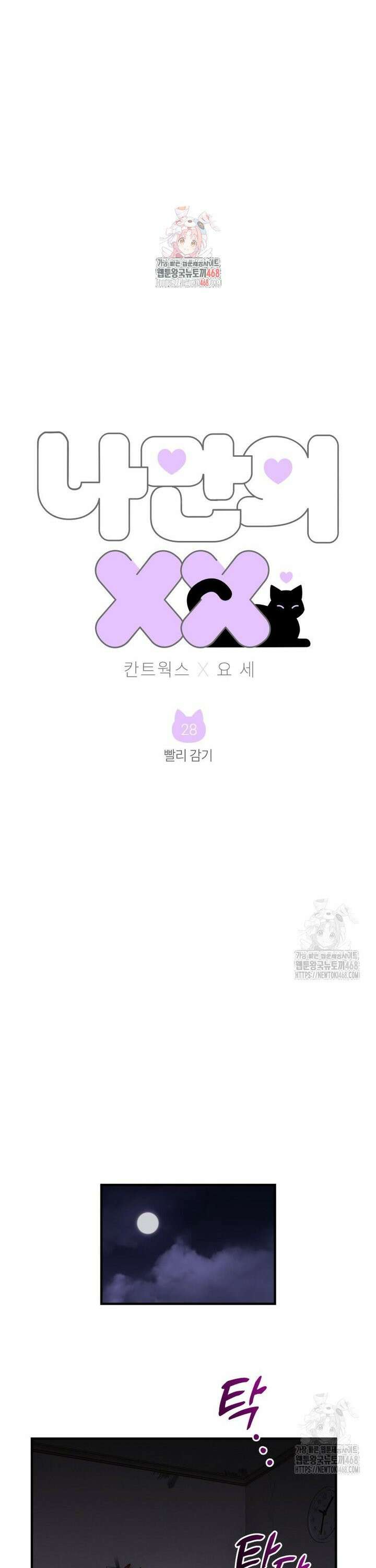 나만의 XX [28] 빨리 감기 1