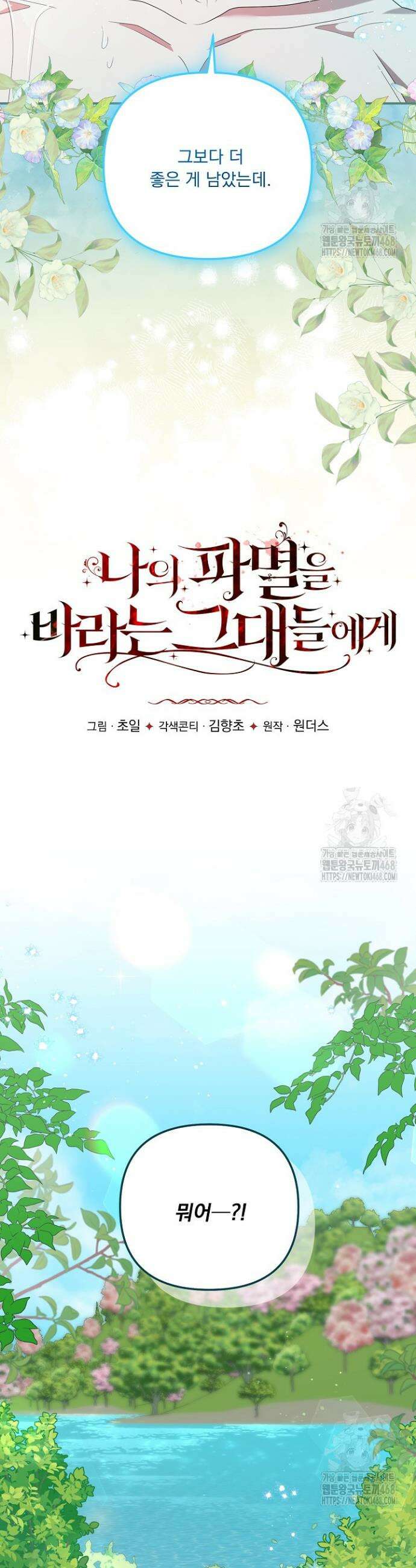 나의 파멸을 바라는 그대들에게 101화 8
