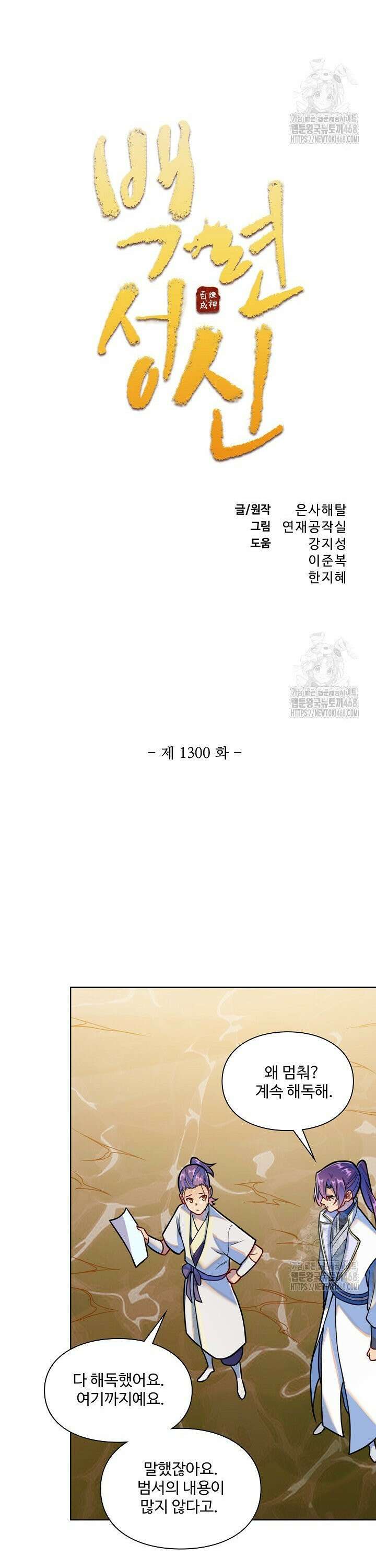 백련성신 1300화 2