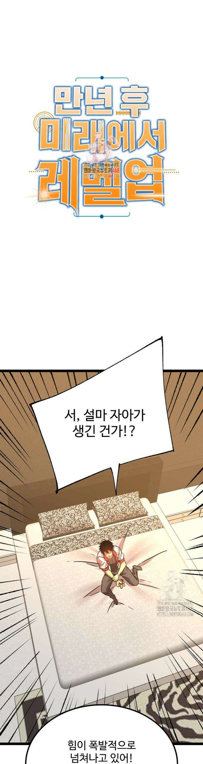만년 후 미래에서 레벨업 173화 1