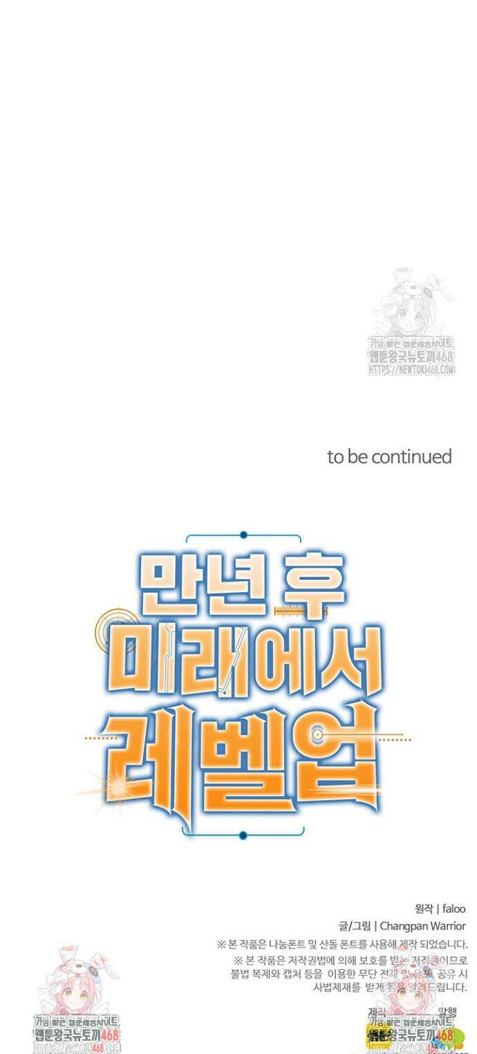 만년 후 미래에서 레벨업 173화 36
