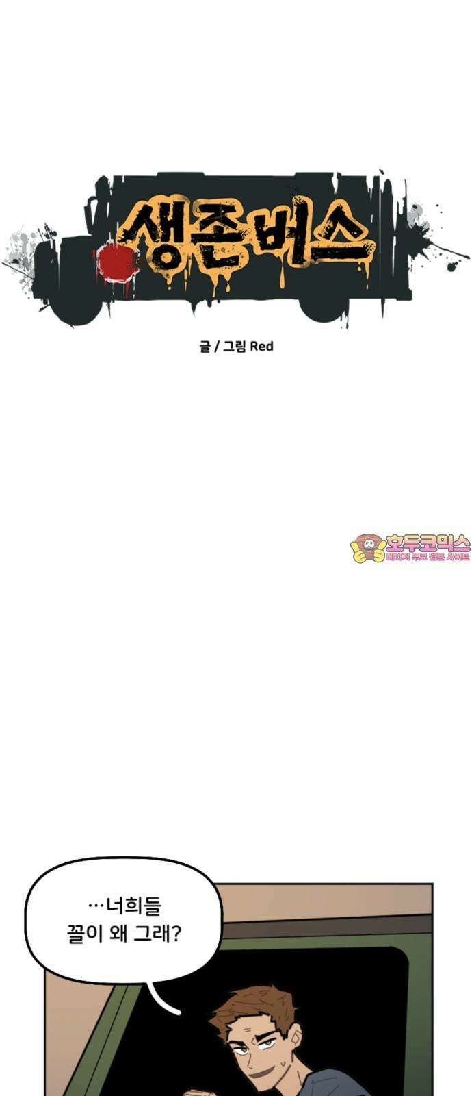생존버스 44화 1