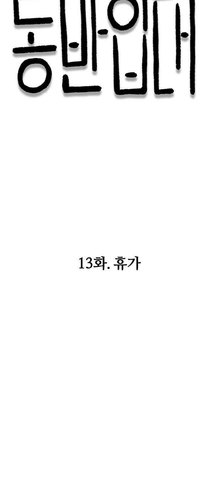 동반입대 13화 - 휴가 14