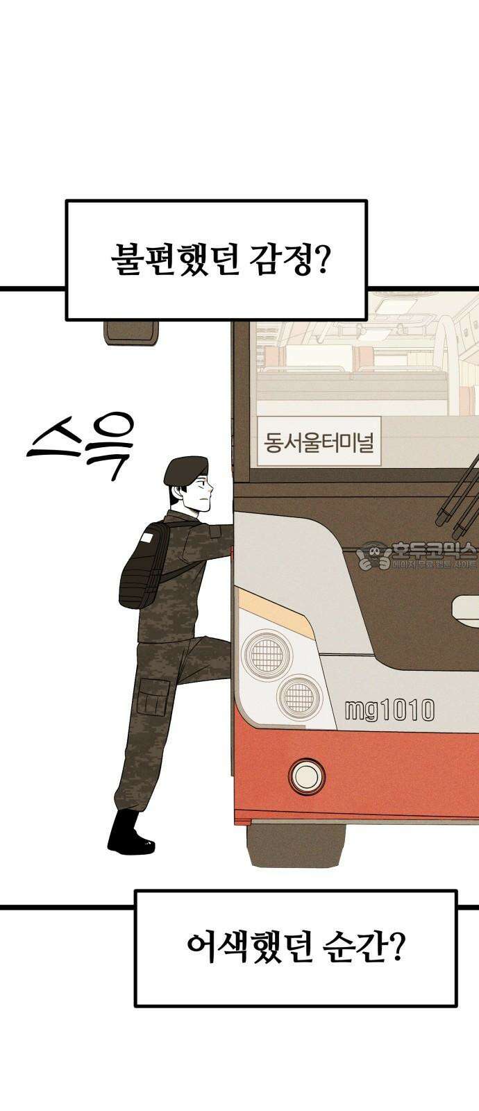 동반입대 13화 - 휴가 30