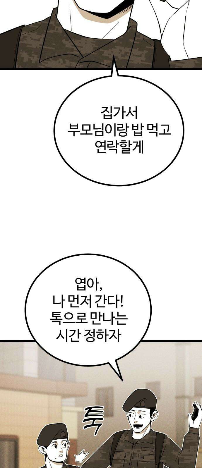 동반입대 13화 - 휴가 38