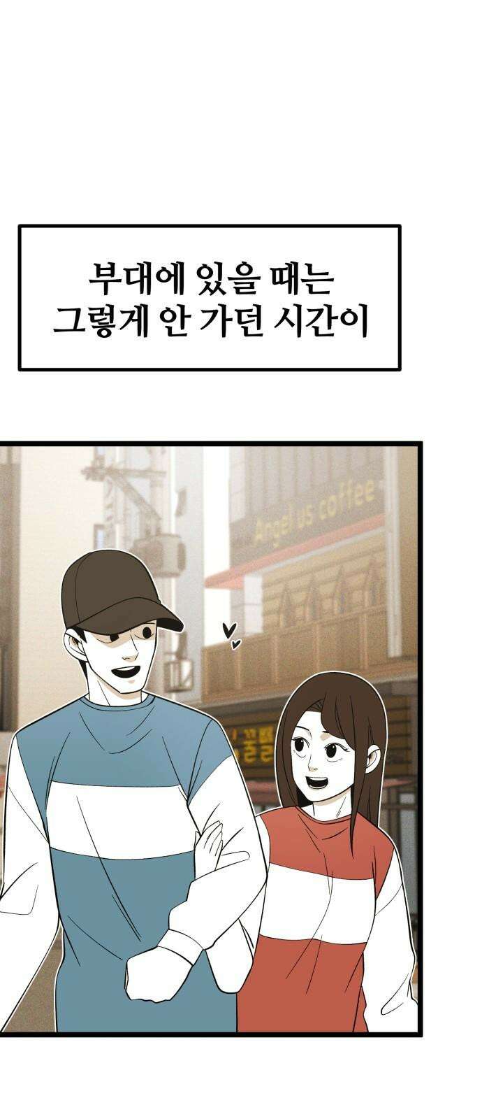 동반입대 13화 - 휴가 44