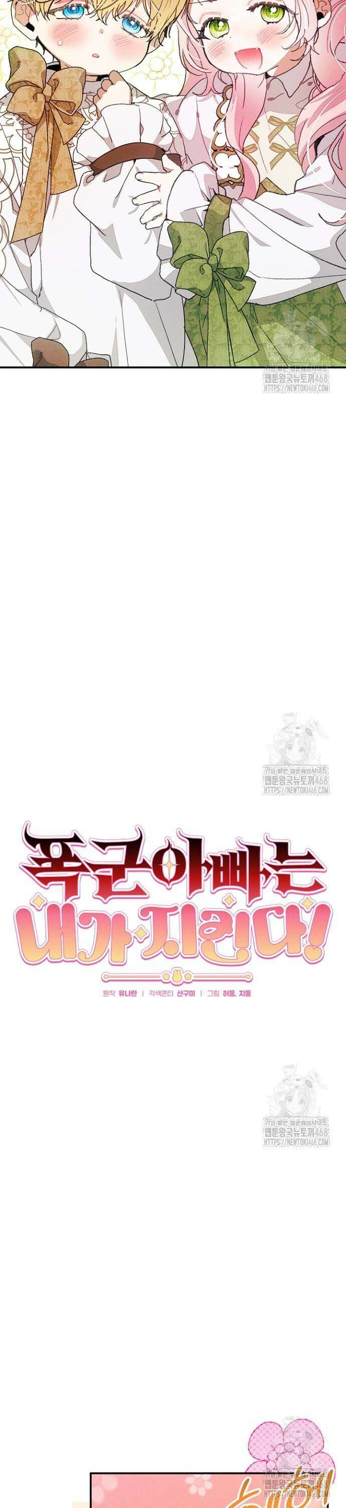 폭군 아빠는 내가 지킨다! 25화 2