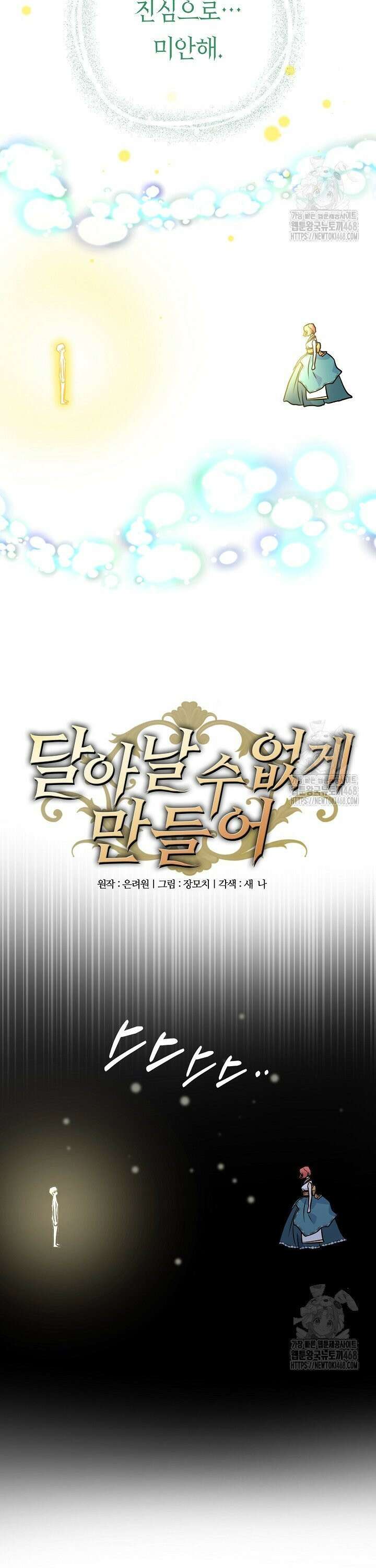 달아날 수 없게 만들어 74화 3