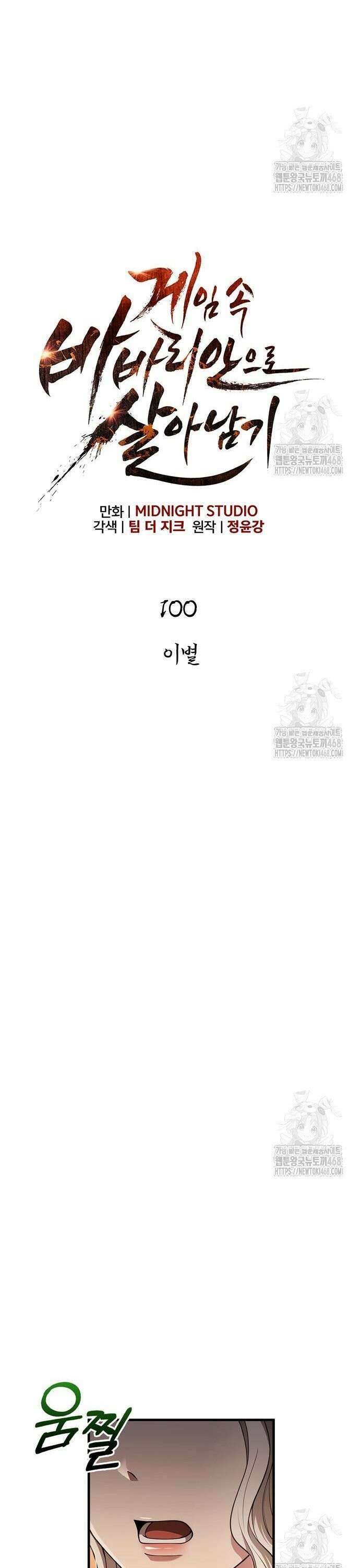 게임 속 바바리안으로 살아남기 100화, 이별 7