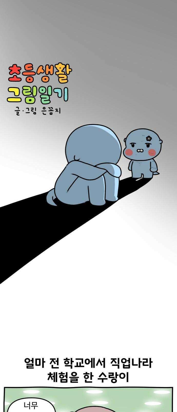 초등생활 그림일기 40화． 부모의 눈물, 아이의 눈물 1 2