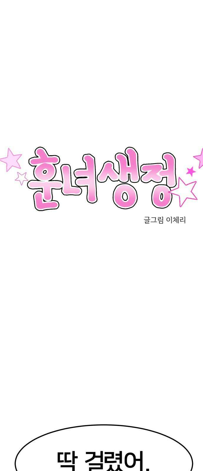 훈녀생정 2화 나 돌아갈래 20