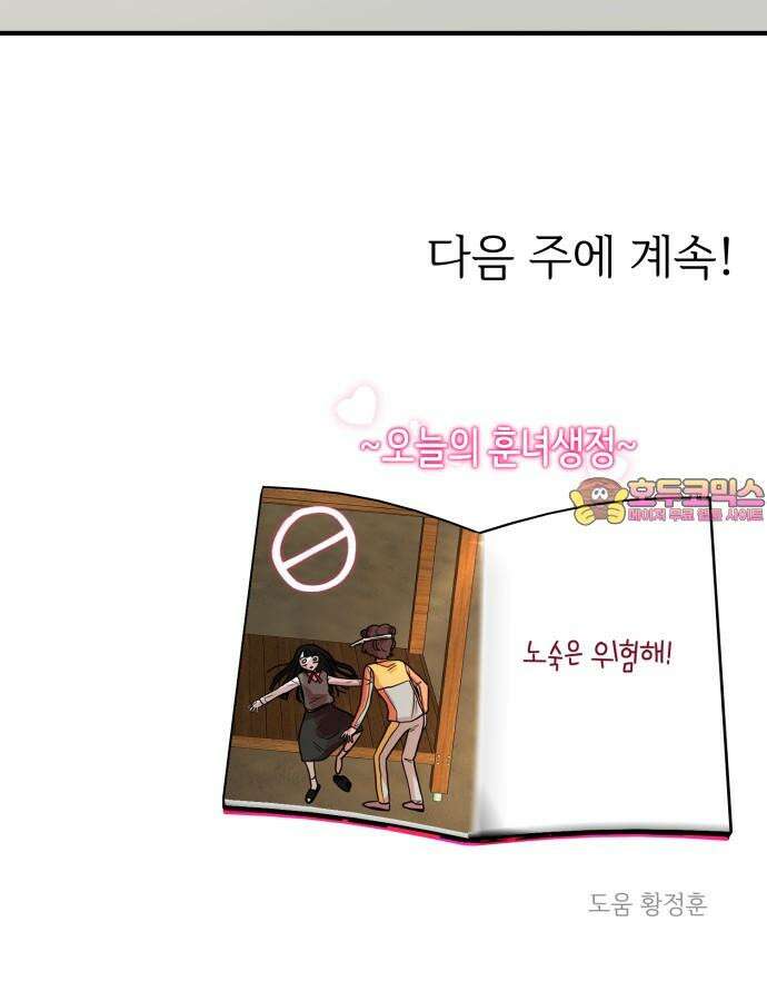 훈녀생정 2화 나 돌아갈래 108