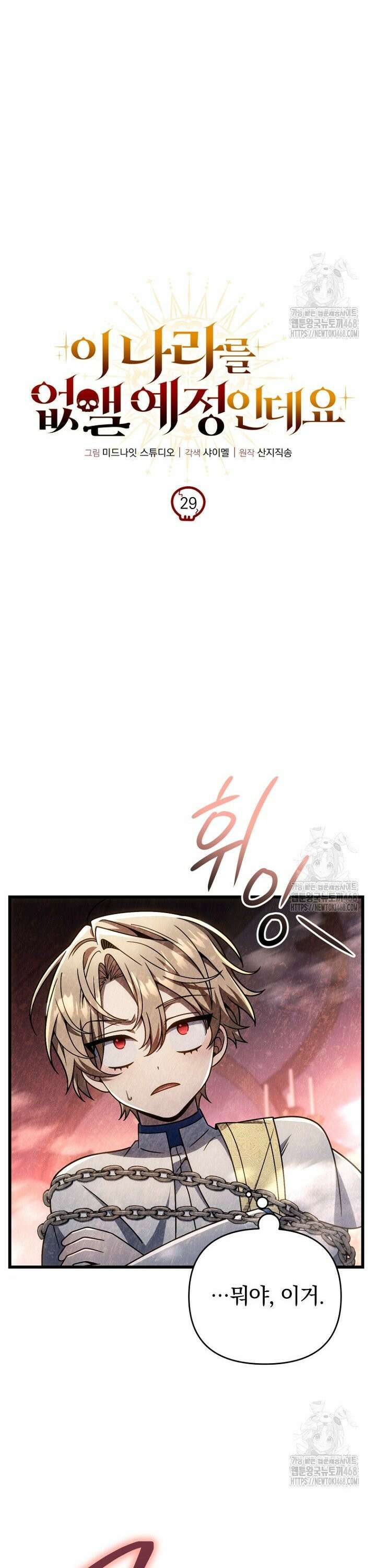 이 나라를 없앨 예정인데요 29화 7