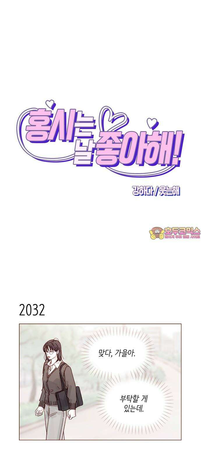 홍시는 날 좋아해 311화 : 자신만만했던 이유를 알겠어 1