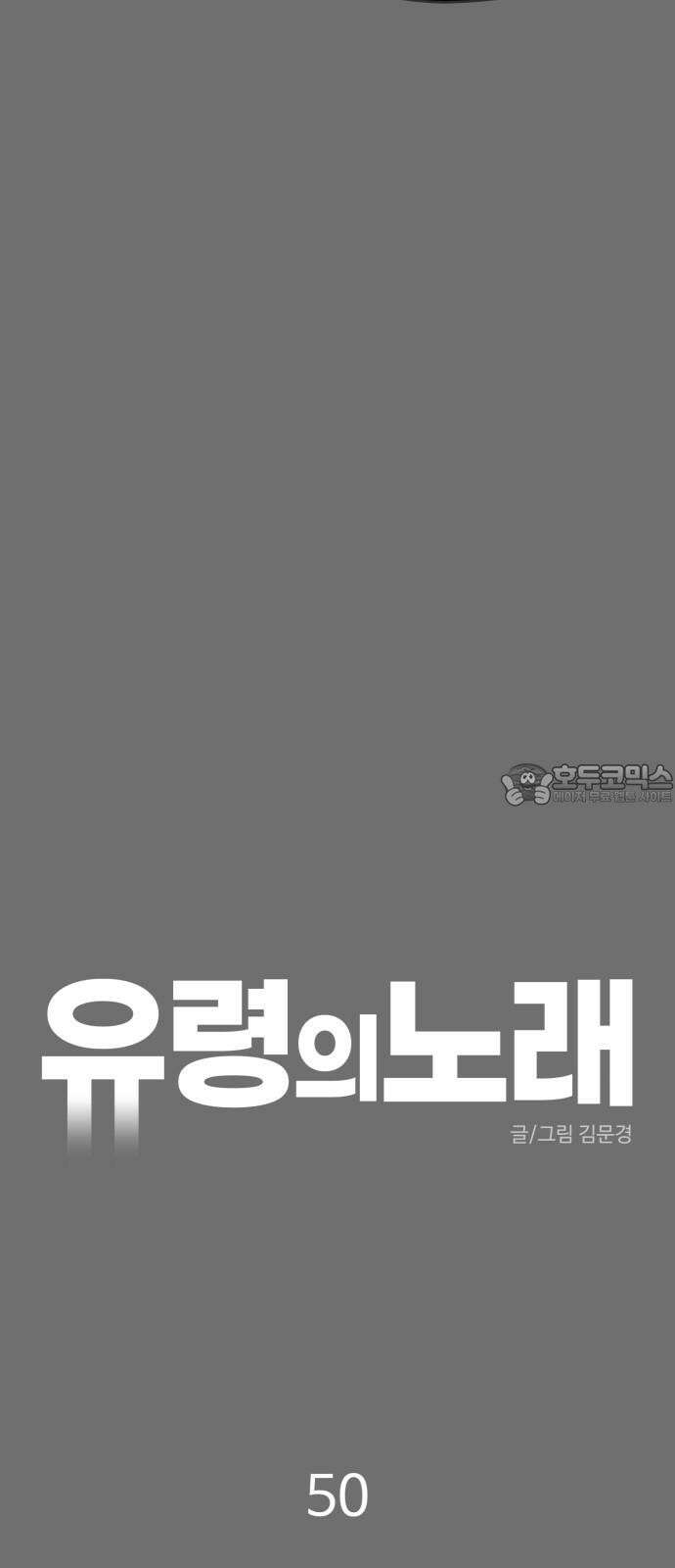 유령의 노래 50화 15