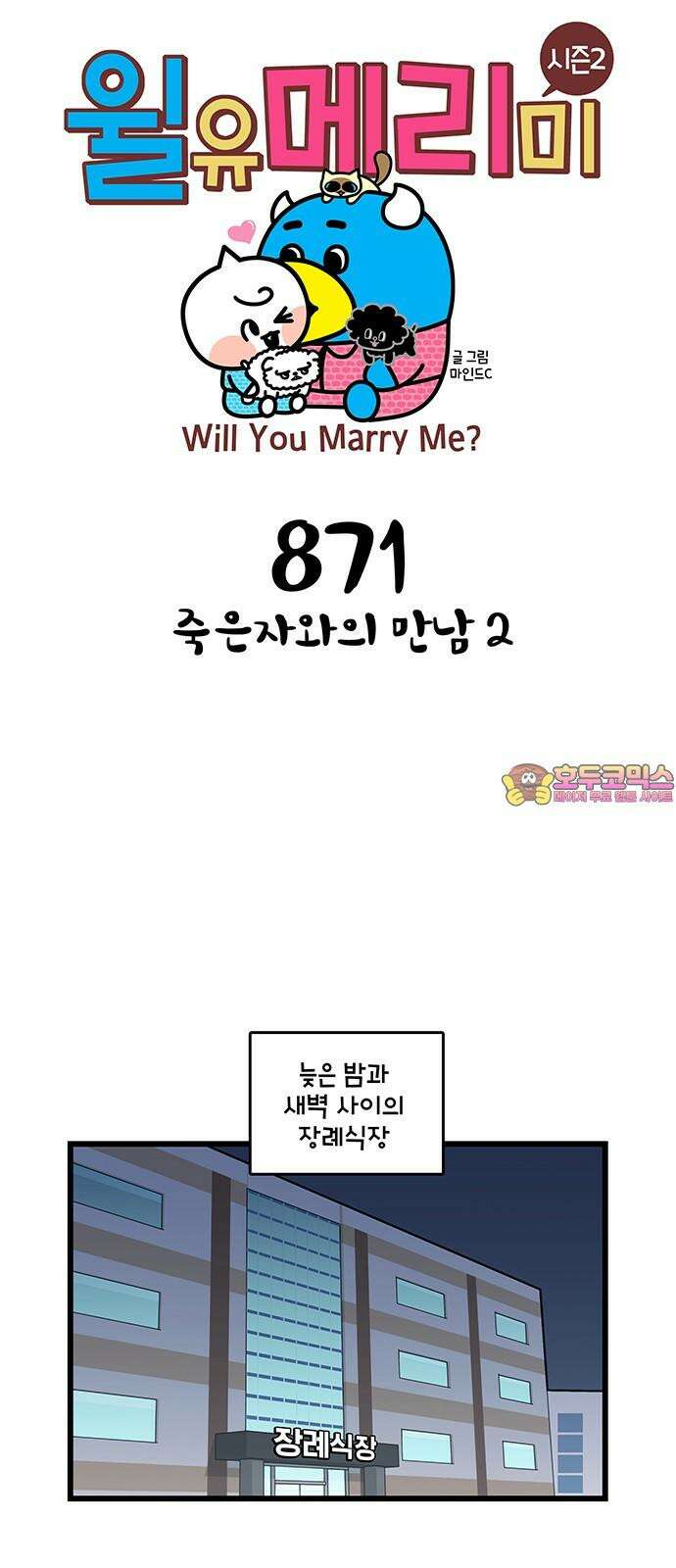 윌유메리미 시즌2 871화 죽은자와의 만남 2 1