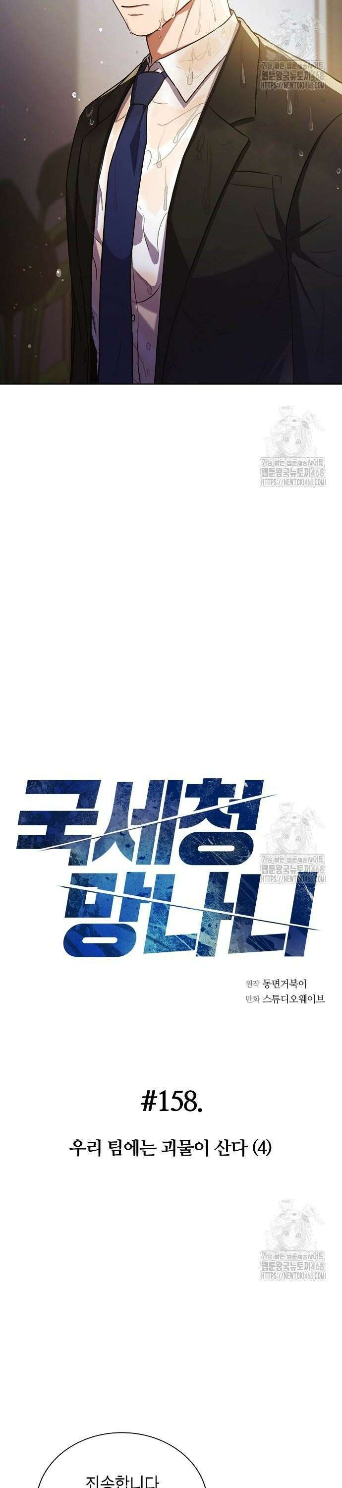 국세청 망나니 158화 : 우리 팀에는 괴물이 산다(4) 12